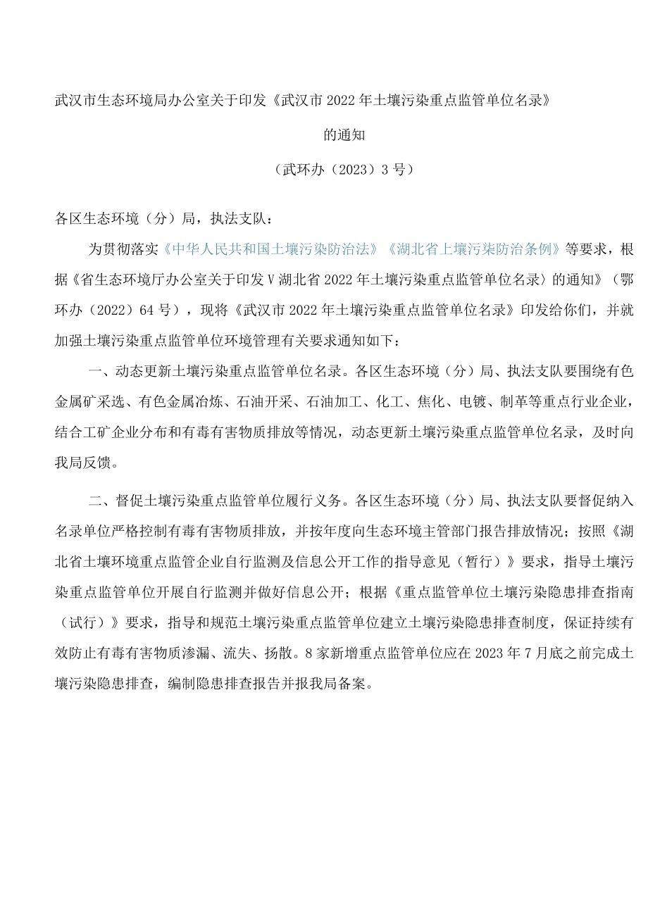 武汉市生态环境局办公室关于印发《武汉市2022年土壤污染重点监管单位名录》的通知.docx_第1页