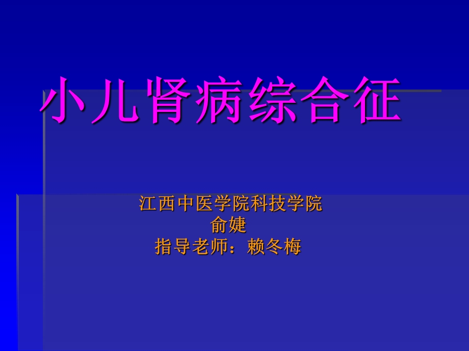 小儿肾病综合征医学课件.ppt_第1页