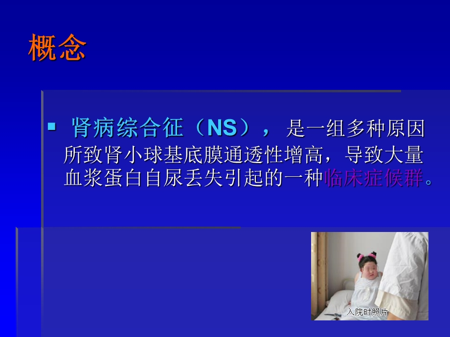 小儿肾病综合征医学课件.ppt_第3页