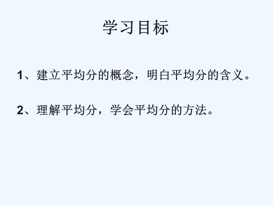 新人教版二年级数学下册第二单元《表内除法》平均分课件.ppt_第2页