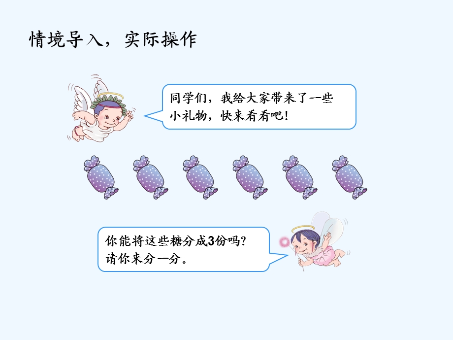 新人教版二年级数学下册第二单元《表内除法》平均分课件.ppt_第3页