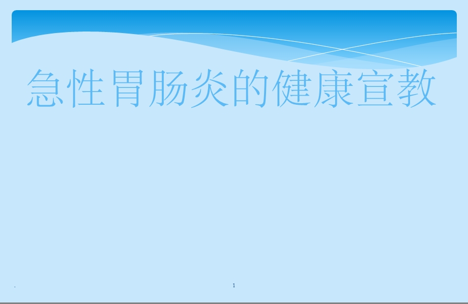 急性胃肠炎的健康宣教课件.ppt_第1页