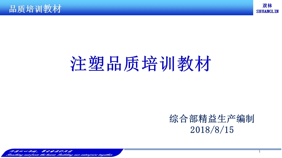 注塑品质培训 文档资料课件.ppt_第1页