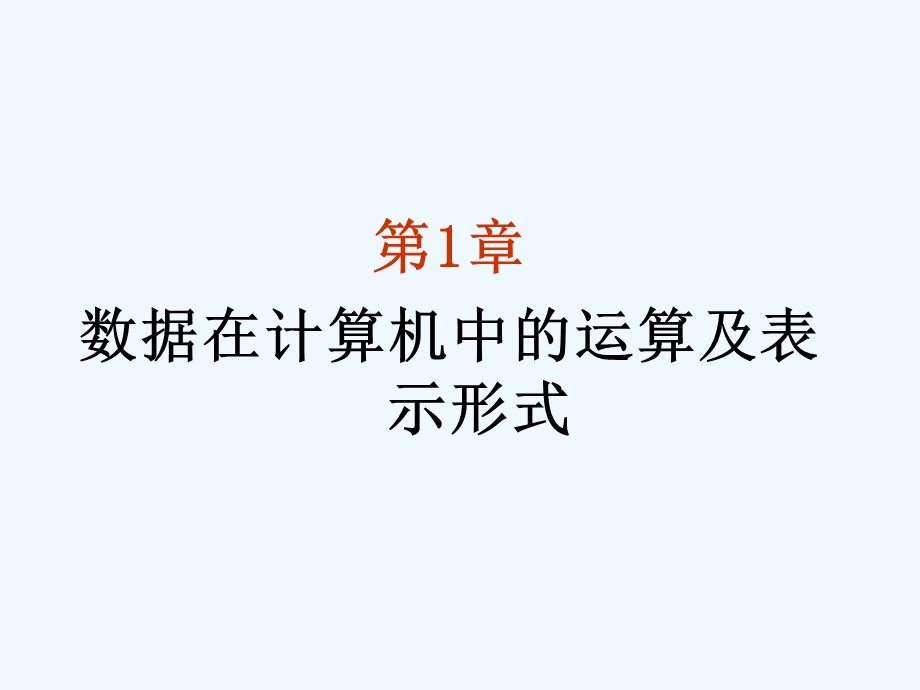 数据在计算机中的运算及表示形式课件.ppt_第2页