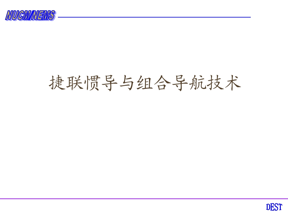 捷联惯导与组合导航课件.ppt_第1页