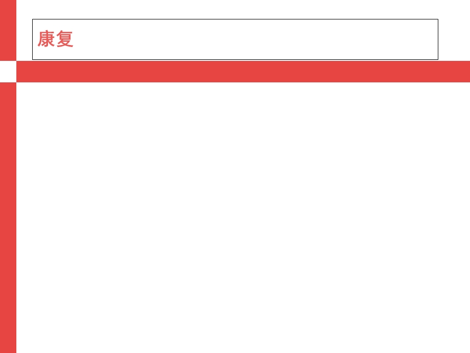 康复治疗学概论培训ppt课件.ppt_第2页