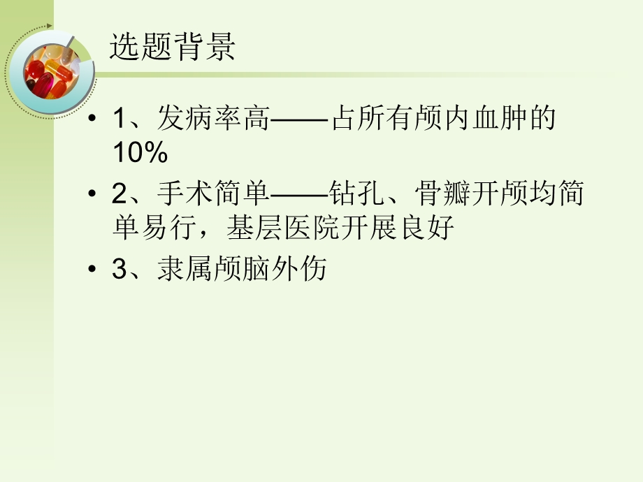 慢性硬膜下血肿 医学ppt课件.ppt_第1页