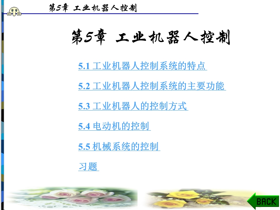 工业机器人技术第5章课件.ppt_第1页