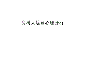 房树人绘画心理分析培训讲学课件.ppt