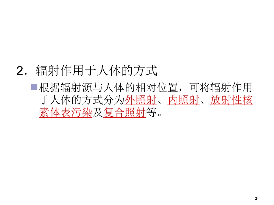 放射职业危害及工作人员职业健康管理课件.ppt_第3页