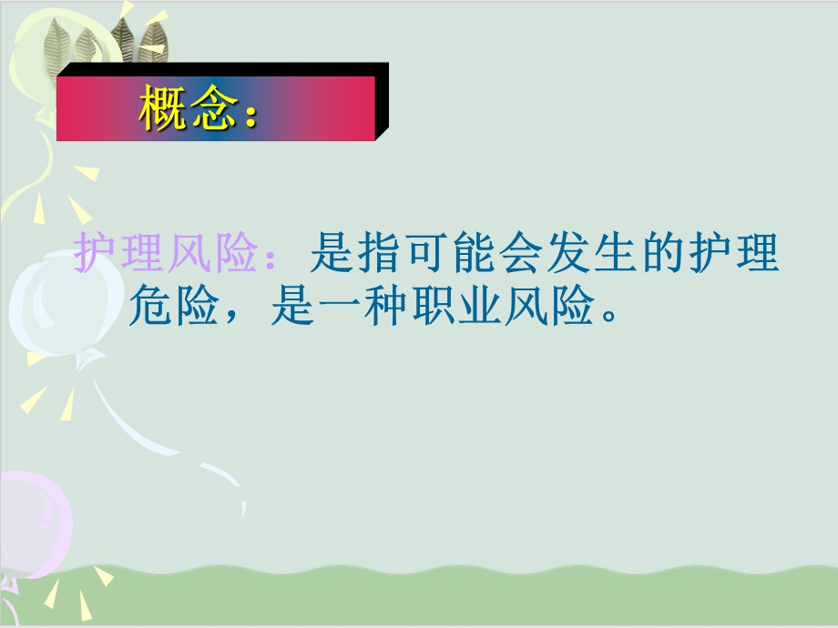 护理风险管理讲义课件.ppt_第3页