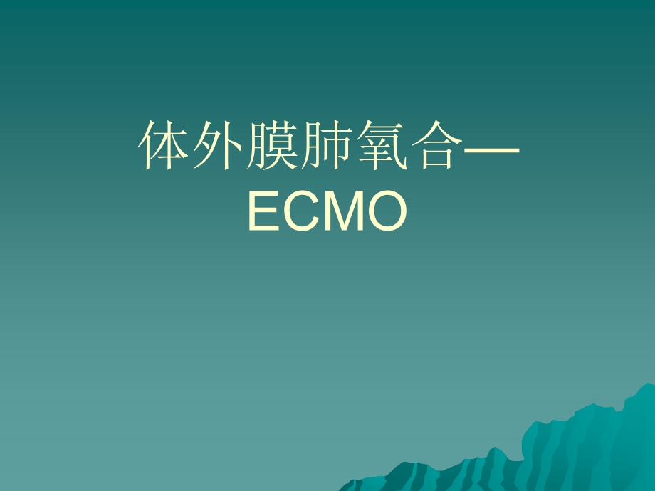 急诊医学：体外膜肺氧合—ECMO课件.ppt_第1页