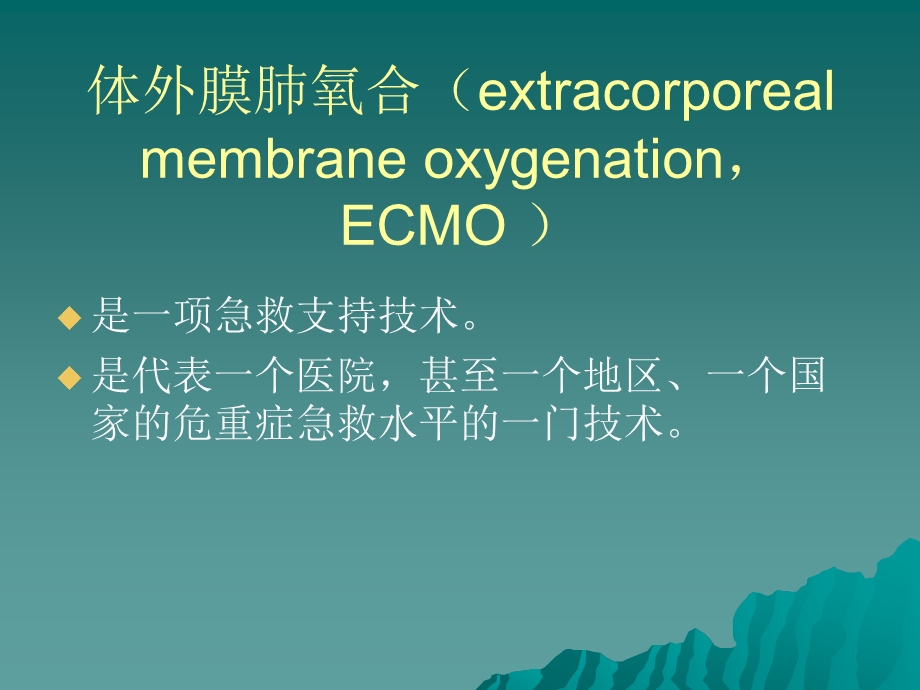 急诊医学：体外膜肺氧合—ECMO课件.ppt_第3页