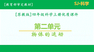 新苏教版四年级科学上第二单元物体的运动全套ppt课件.pptx