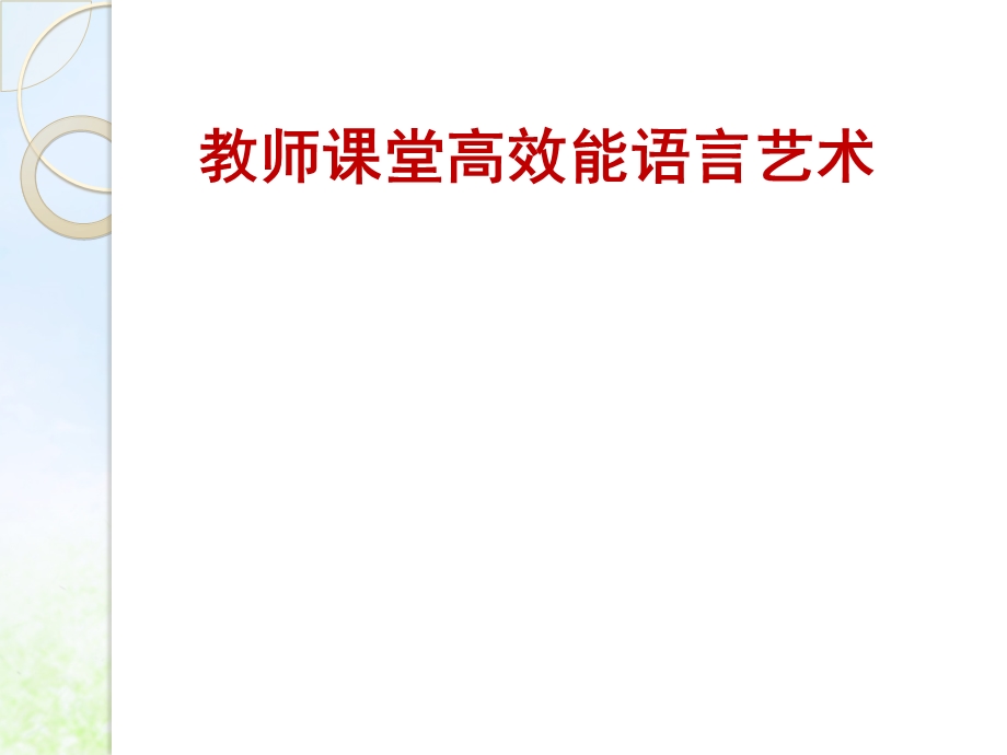 教师课堂高效能语言艺术 教师培训课件.ppt_第1页