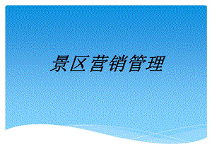 景区营销管理专题培训ppt课件.ppt