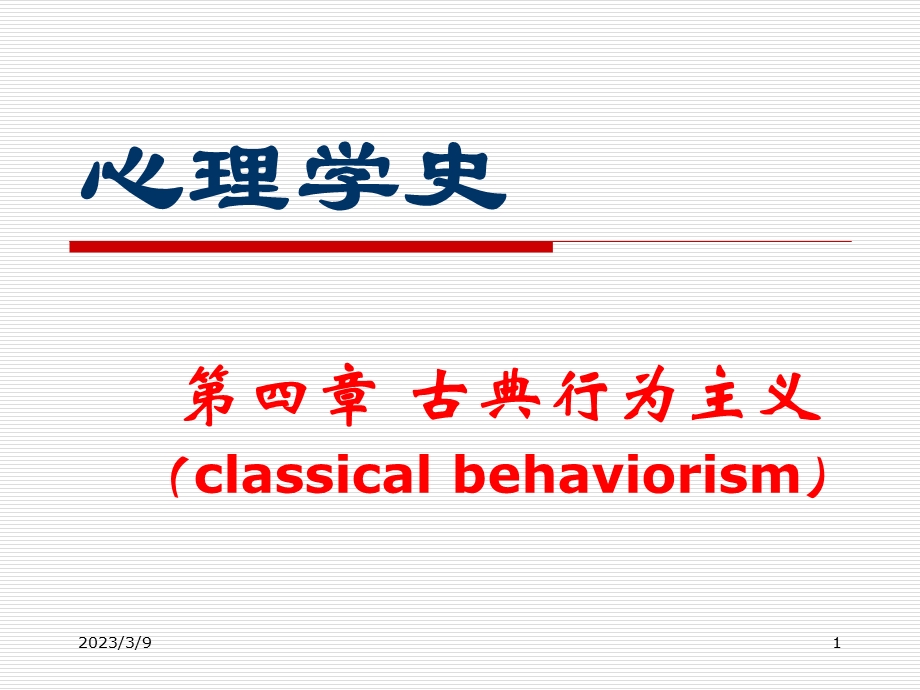 心理学史 第4章剖析讲解课件.ppt_第1页