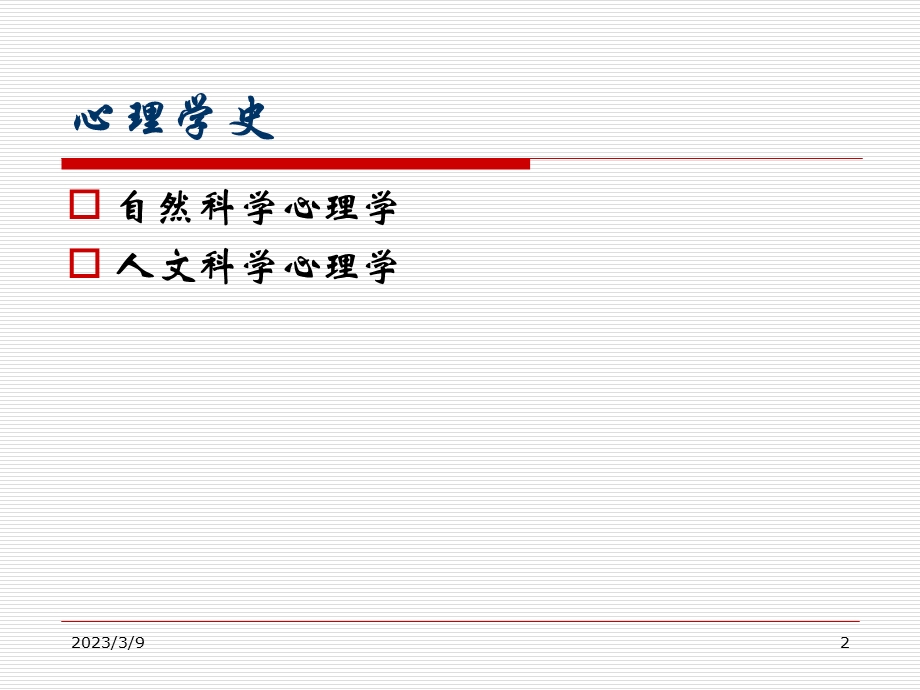 心理学史 第4章剖析讲解课件.ppt_第2页