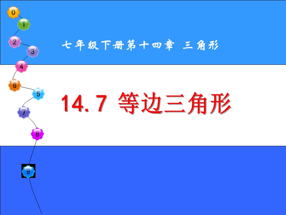 沪教版(上海)数学七年级第二学期 14.7等边三角形ppt课件.pptx_第1页