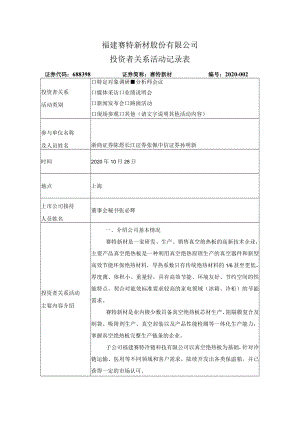 福建赛特新材股份有限公司投资者关系活动记录表.docx