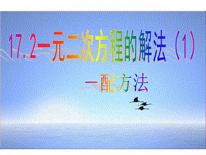 沪科版八年级数学下册172一元二次方程的解法（1）配方法课件.ppt