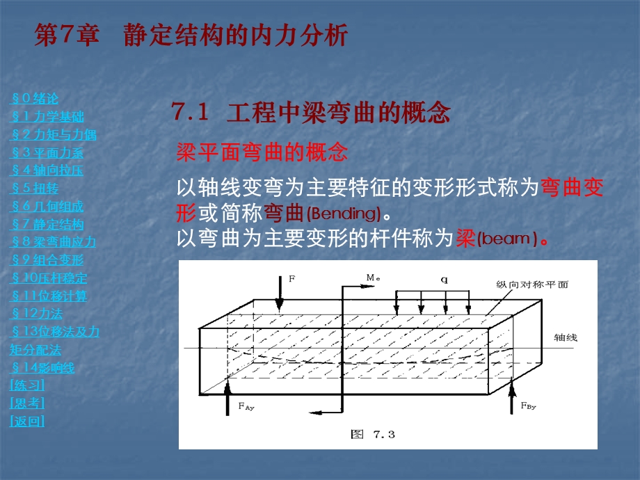 建筑力学第七章 静定结构的内力分析课件.ppt_第1页