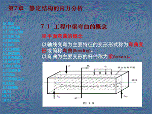 建筑力学第七章 静定结构的内力分析课件.ppt