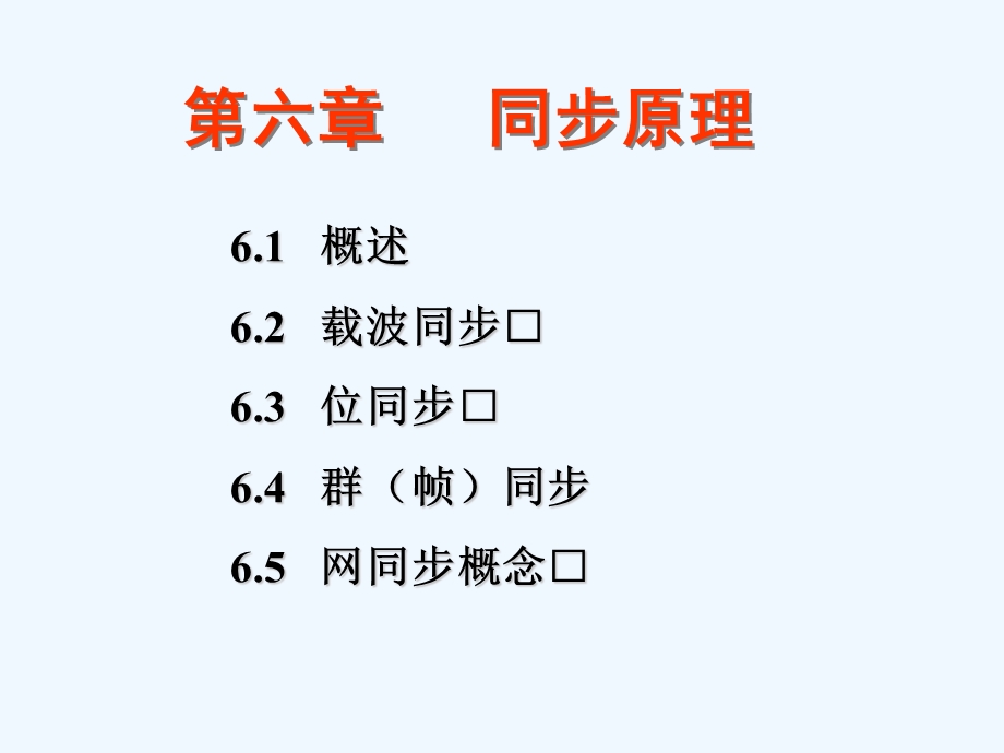 数字通信原理第6章同步原理课件.ppt_第1页