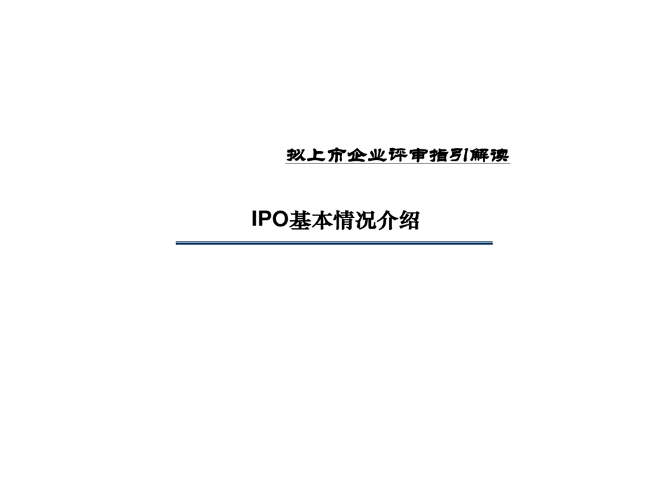 拟上市企业评审指引IPO基本知识介绍课件.ppt_第1页