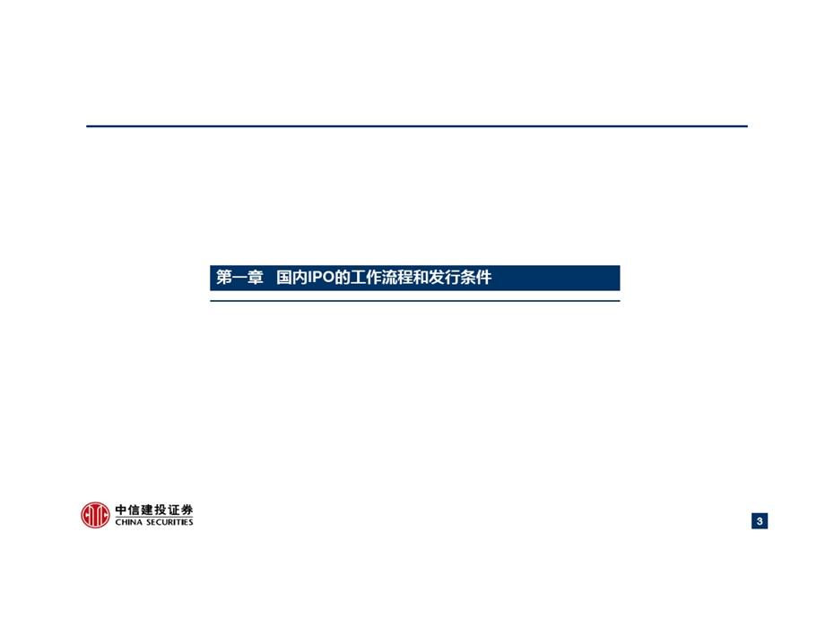 拟上市企业评审指引IPO基本知识介绍课件.ppt_第3页