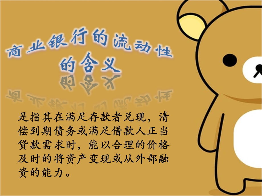 商业银行流动性.ppt_第1页