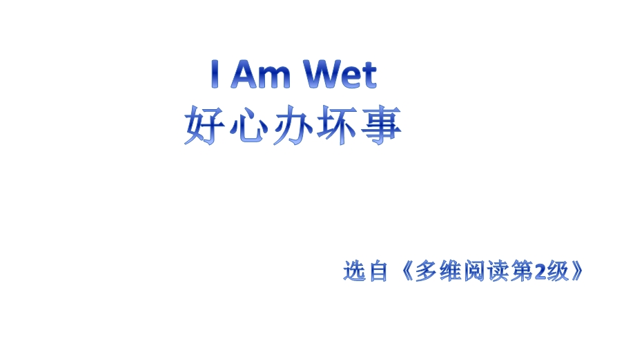 多维阅读第2级—I-Am-Wet-好心办坏事ppt课件.pptx_第1页