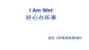 多维阅读第2级—I-Am-Wet-好心办坏事ppt课件.pptx