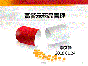 高警示药品管理--ppt课件.ppt