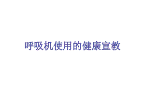 呼吸机病人健康教育.ppt