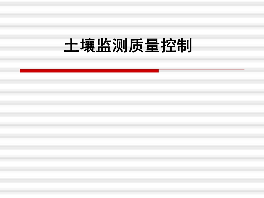 土壤监测的质量控制技术.ppt_第1页