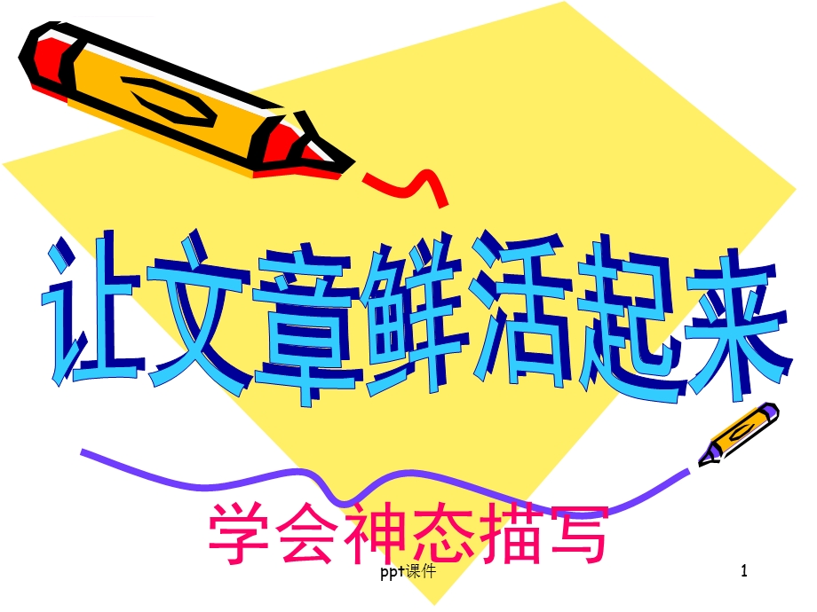 神态描写(小学)--ppt课件.ppt_第1页