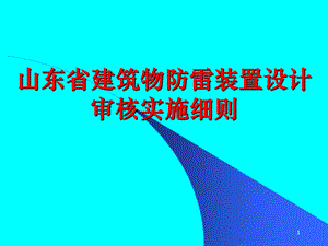 图纸设计审核细则.ppt