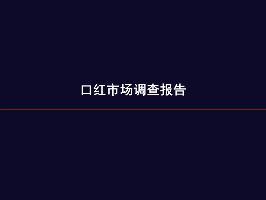 口红市场调查报告.ppt_第1页