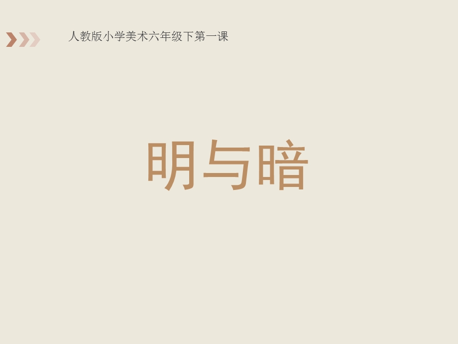 人教版六年级下册美术-明暗与立体ppt课件.ppt_第1页