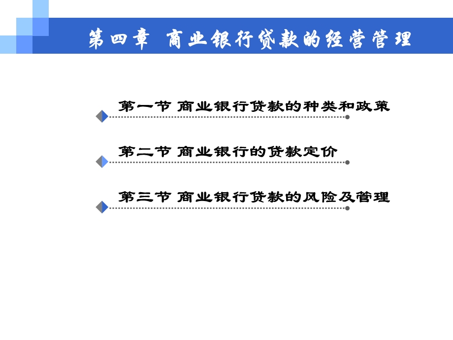 商业银行贷款的经营管理.ppt_第1页