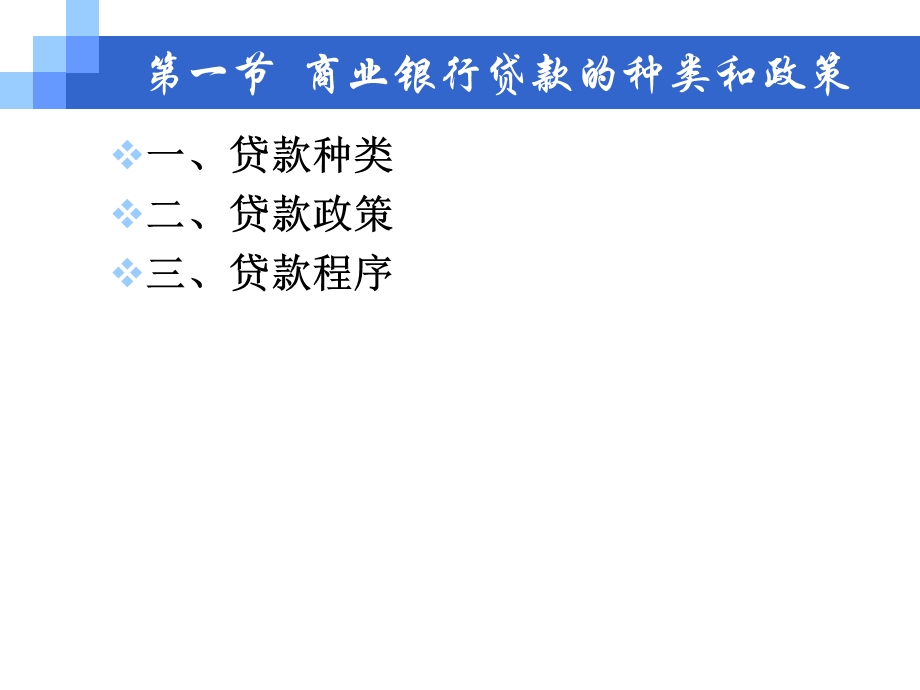 商业银行贷款的经营管理.ppt_第2页