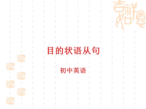 目的状语从句-初中英语ppt课件.ppt