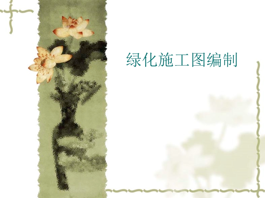 园林植物施工图.ppt_第1页