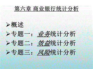 商业银行统计分析.ppt