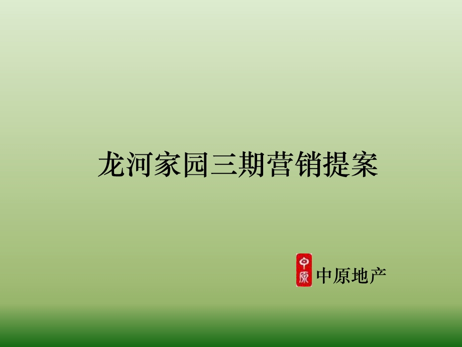 中原-大连市龙河家园三期营销提案-108P-价格模式-推广渠道-售楼处ppt课件.ppt_第1页