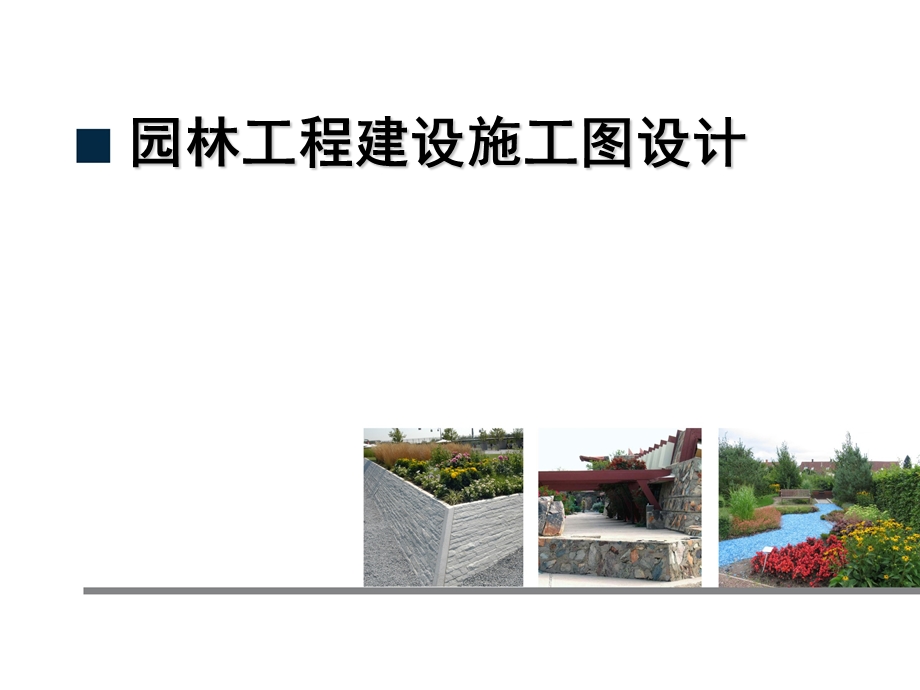 园林施工图ppt.ppt_第1页