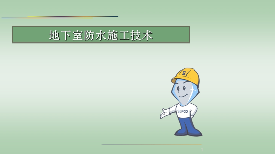 地下室防水工程做法.ppt_第1页