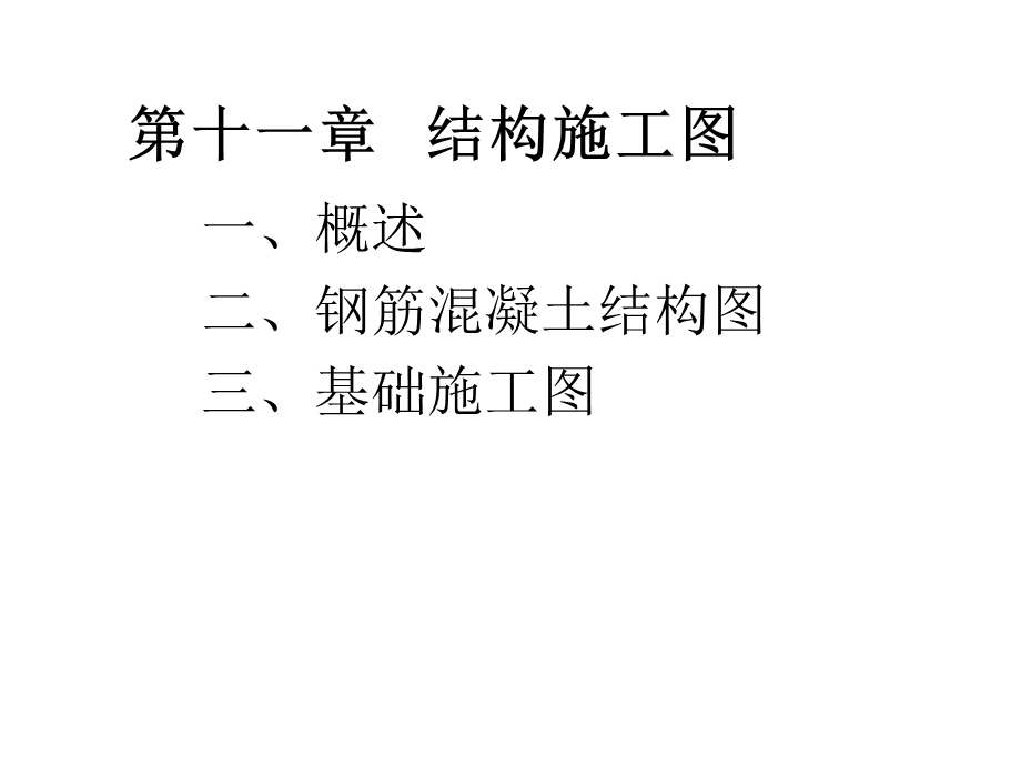 土木建筑制图结构施工图.ppt_第1页