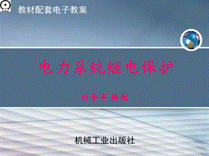 第8章--母线保护ppt课件.ppt